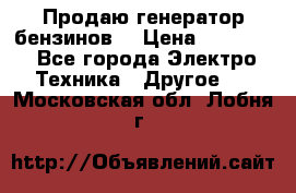 Продаю генератор бензинов. › Цена ­ 45 000 - Все города Электро-Техника » Другое   . Московская обл.,Лобня г.